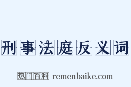 刑事法庭反义词是什么意思的图片